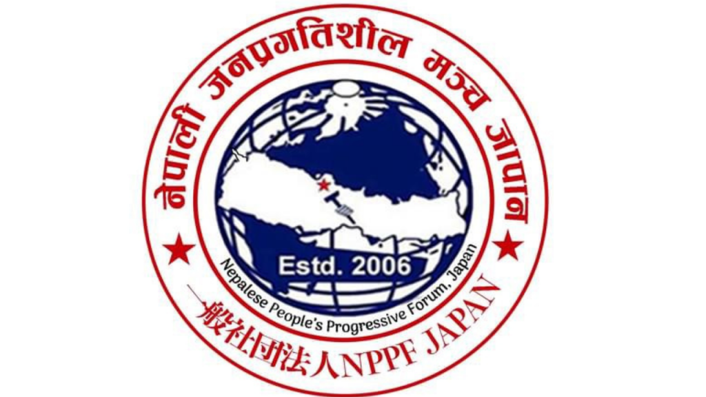 नेपाली जनप्रगतिशील मन्च जापानको अधिवेशन नोभेम्वरमा हुँदै, संगठन बिस्तार तथा सुदृढिकरण अभियान संचालन